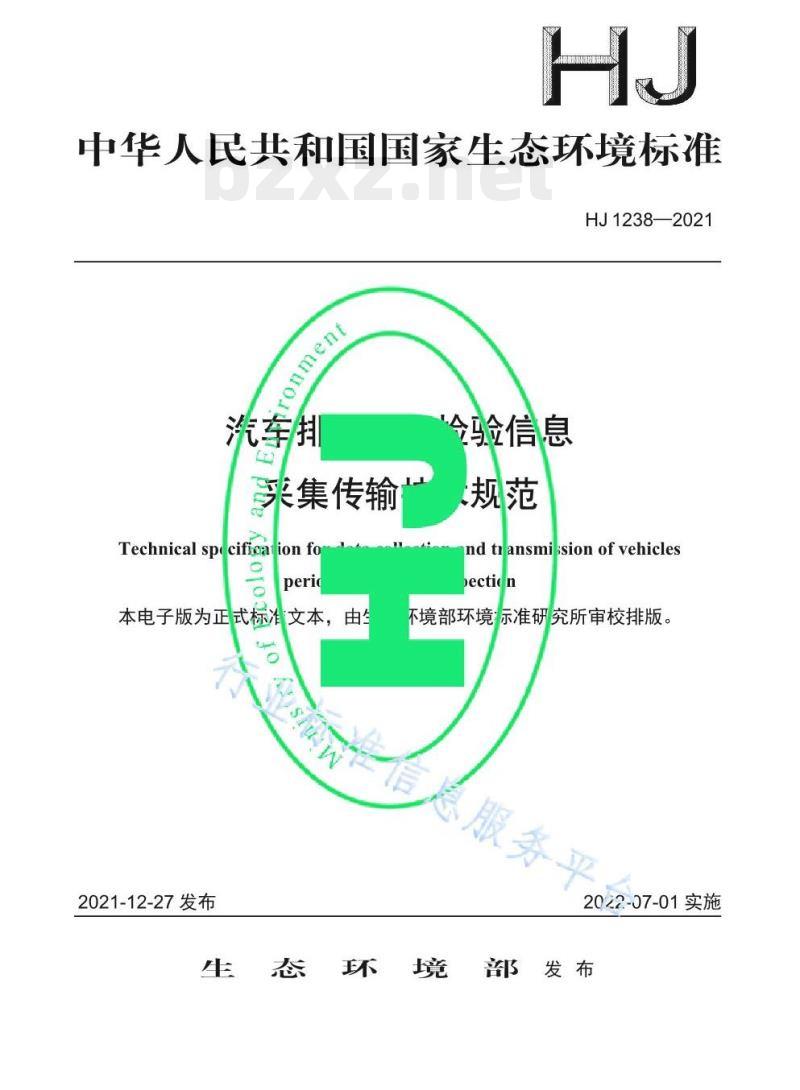 HJ 1238—2021 汽车排放定期检验信息采集传输技术规范