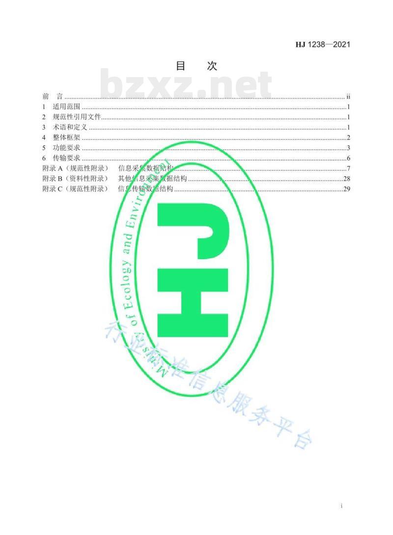 HJ 1238—2021 汽车排放定期检验信息采集传输技术规范