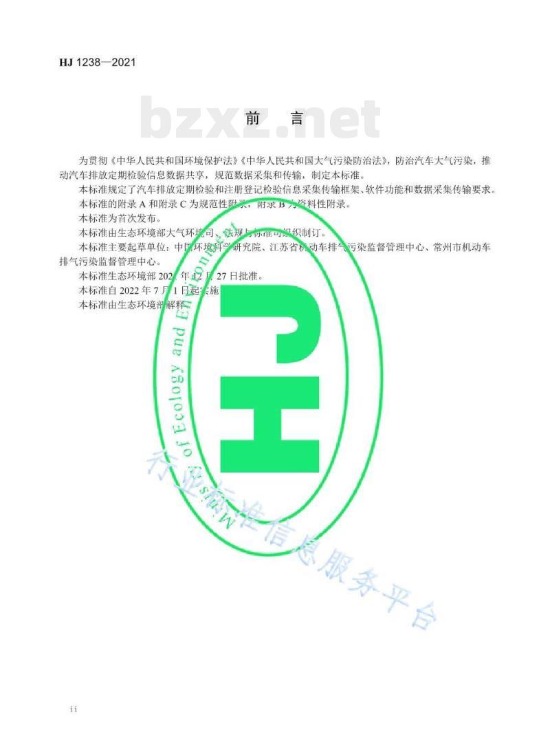 HJ 1238—2021 汽车排放定期检验信息采集传输技术规范