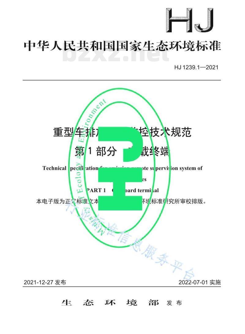 HJ 1239.1—2021 重型车排放远程监控技术规范第1部分车载终端