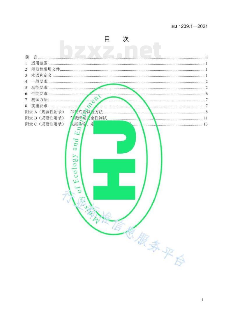 HJ 1239.1—2021 重型车排放远程监控技术规范第1部分车载终端