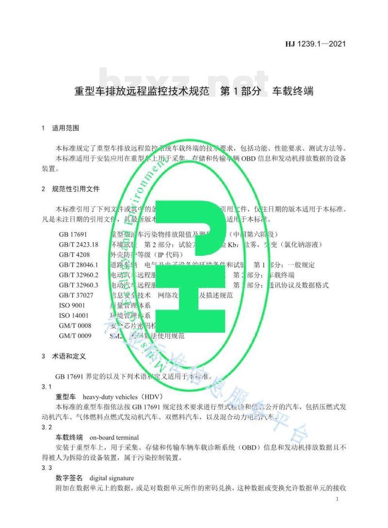 HJ 1239.1—2021 重型车排放远程监控技术规范第1部分车载终端