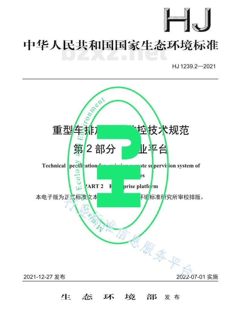 HJ 1239.2—2021 重型车排放远程监控技术规范第⒉部分企业平台
