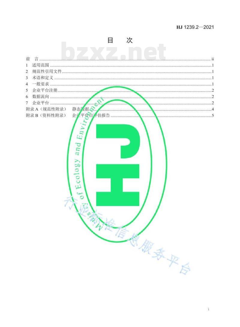 HJ 1239.2—2021 重型车排放远程监控技术规范第⒉部分企业平台