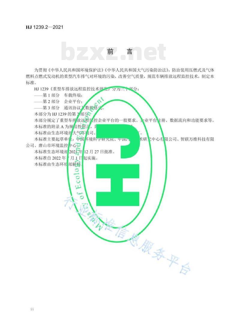 HJ 1239.2—2021 重型车排放远程监控技术规范第⒉部分企业平台
