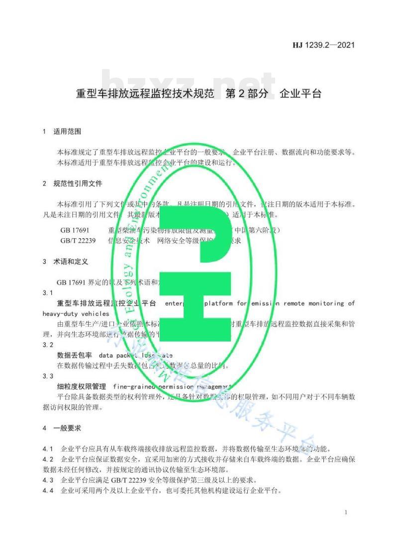 HJ 1239.2—2021 重型车排放远程监控技术规范第⒉部分企业平台
