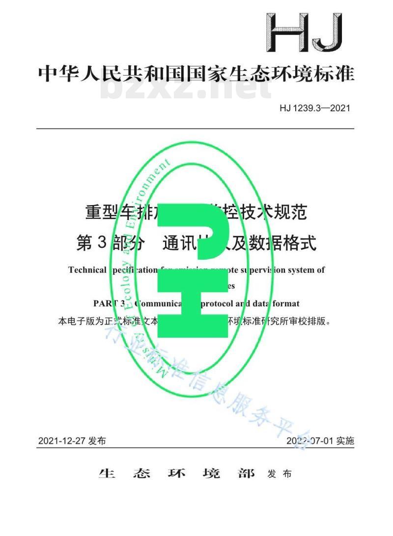 HJ 1239.3—2021 重型车排放远程监控技术规范第3部分通讯协议及数据格式