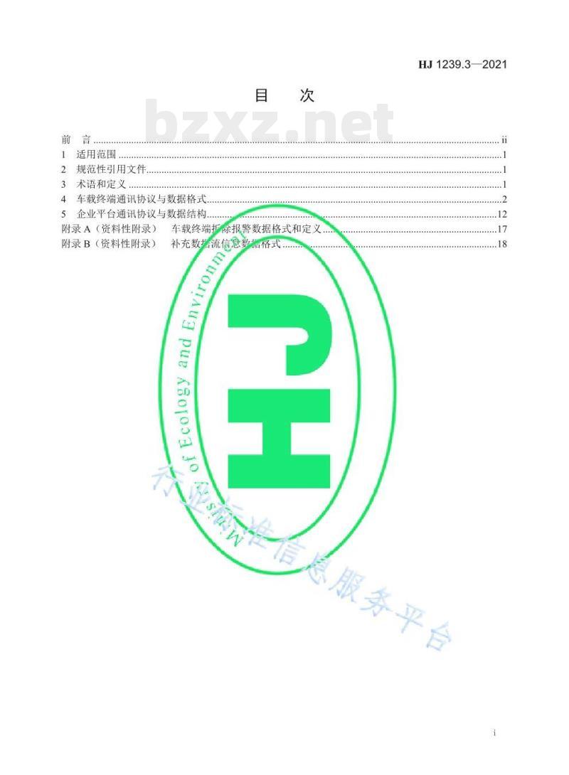 HJ 1239.3—2021 重型车排放远程监控技术规范第3部分通讯协议及数据格式