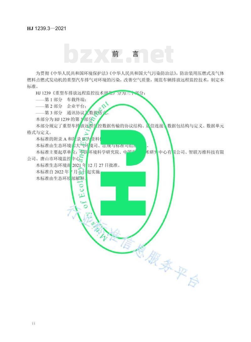 HJ 1239.3—2021 重型车排放远程监控技术规范第3部分通讯协议及数据格式