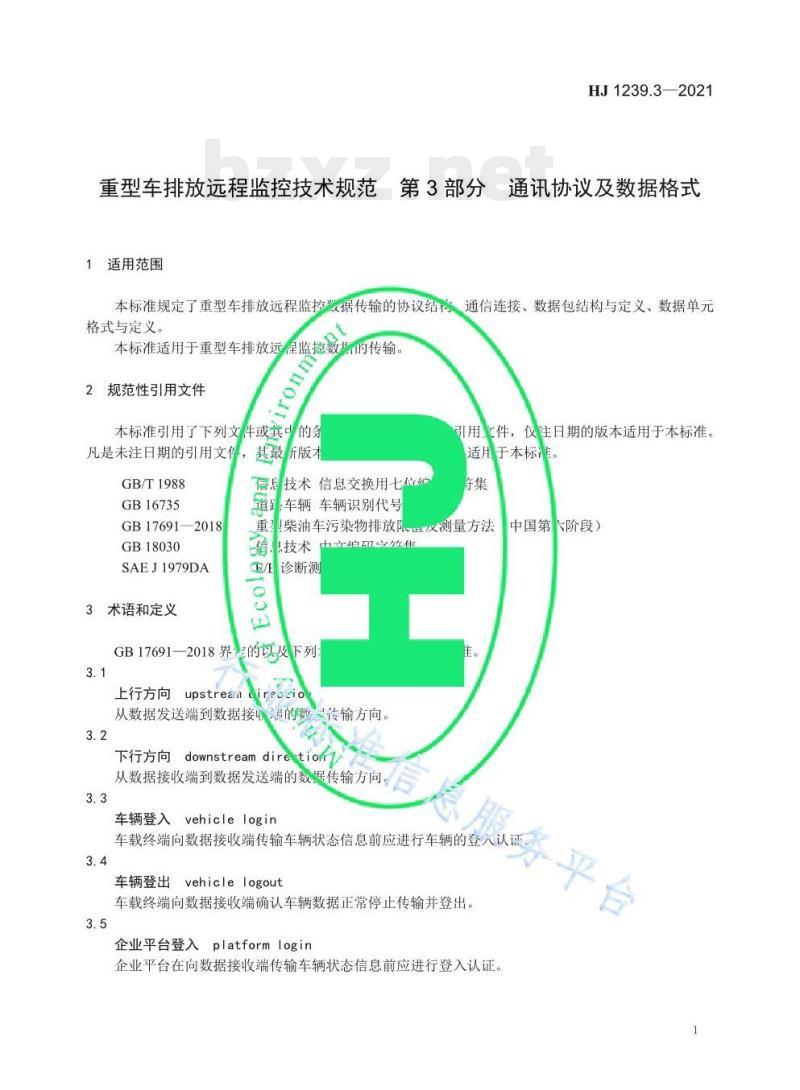 HJ 1239.3—2021 重型车排放远程监控技术规范第3部分通讯协议及数据格式