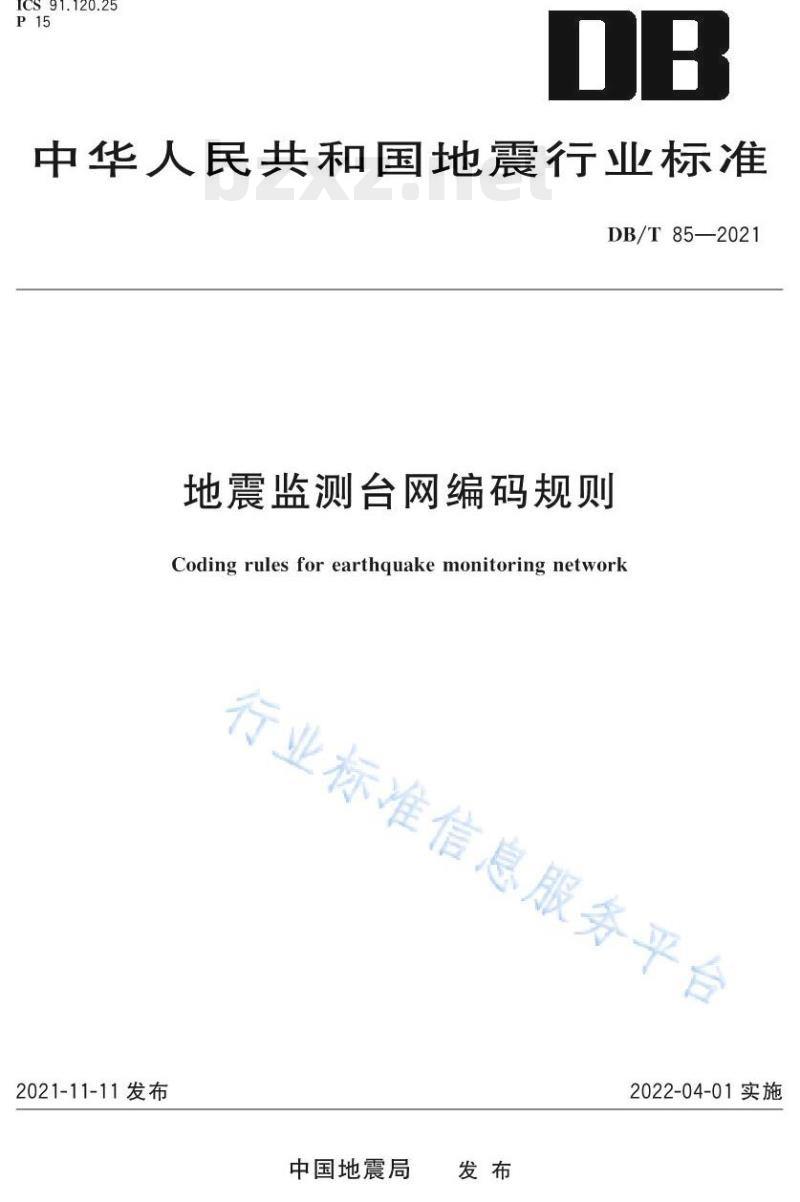DB/T 85—2021 地震监测台网编码规则