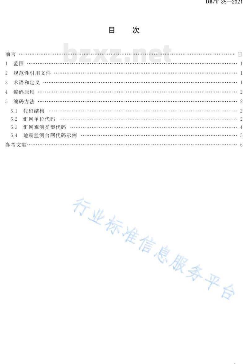 DB/T 85—2021 地震监测台网编码规则