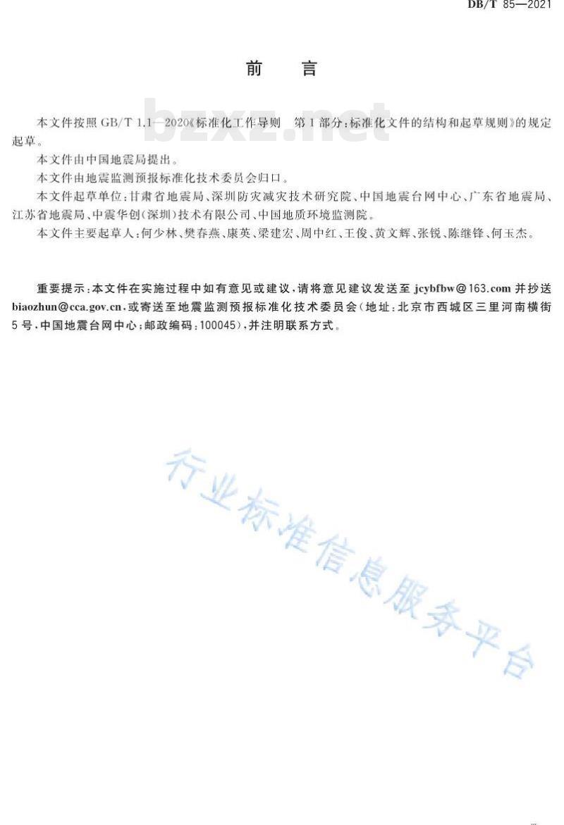 DB/T 85—2021 地震监测台网编码规则