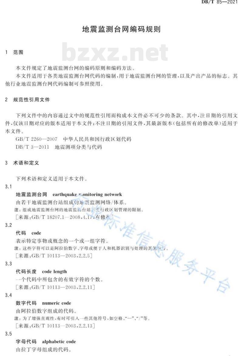 DB/T 85—2021 地震监测台网编码规则