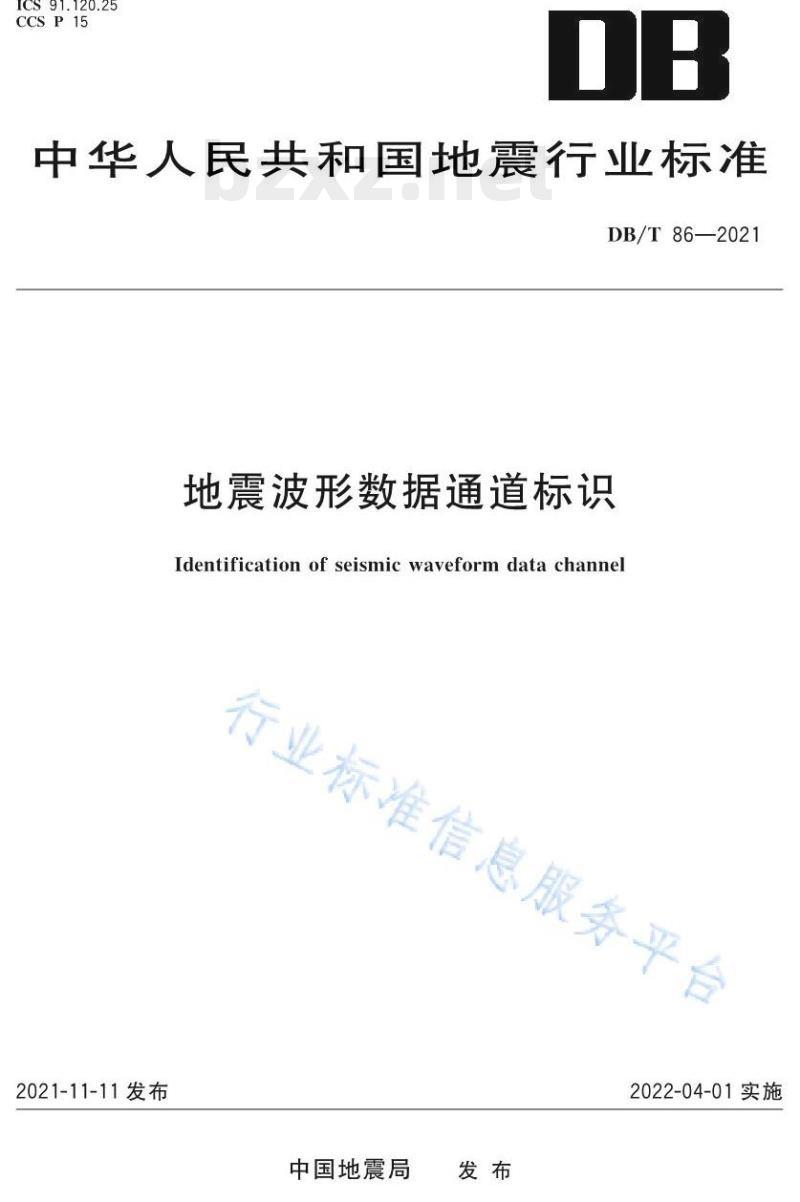DB/T 86—2021 地震波形数据通道标识