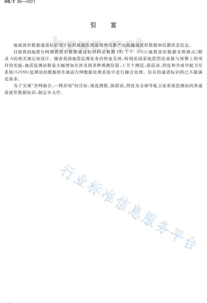 DB/T 86—2021 地震波形数据通道标识