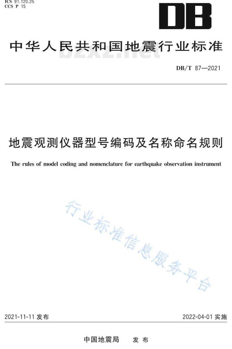 DB/T 87—2021 地震观测仪器型号编码及名称命名规则