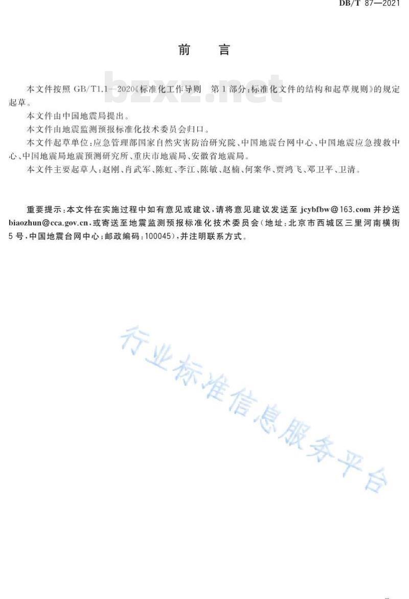 DB/T 87—2021 地震观测仪器型号编码及名称命名规则