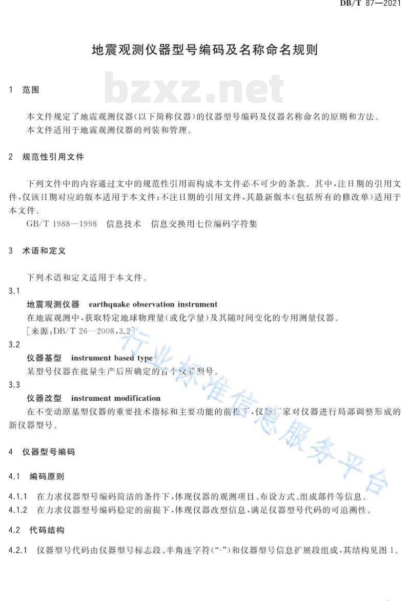DB/T 87—2021 地震观测仪器型号编码及名称命名规则