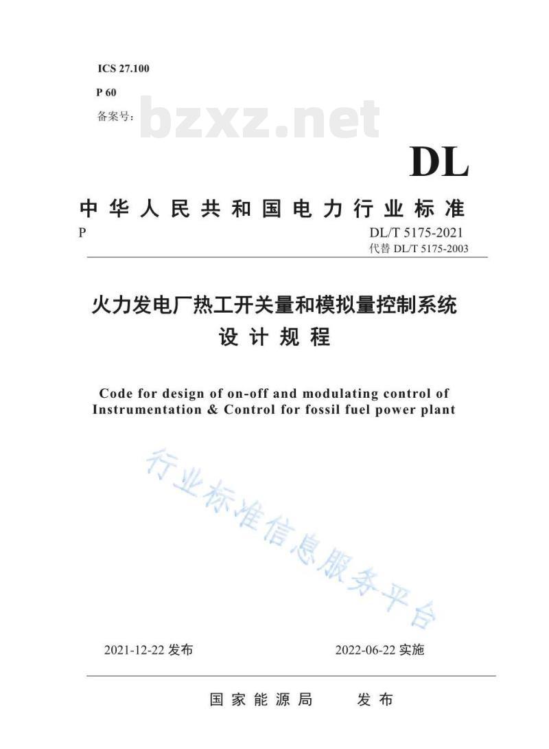 DL/T 5175-2021 火力发电厂热工开关量和模拟量控制系统设计规程