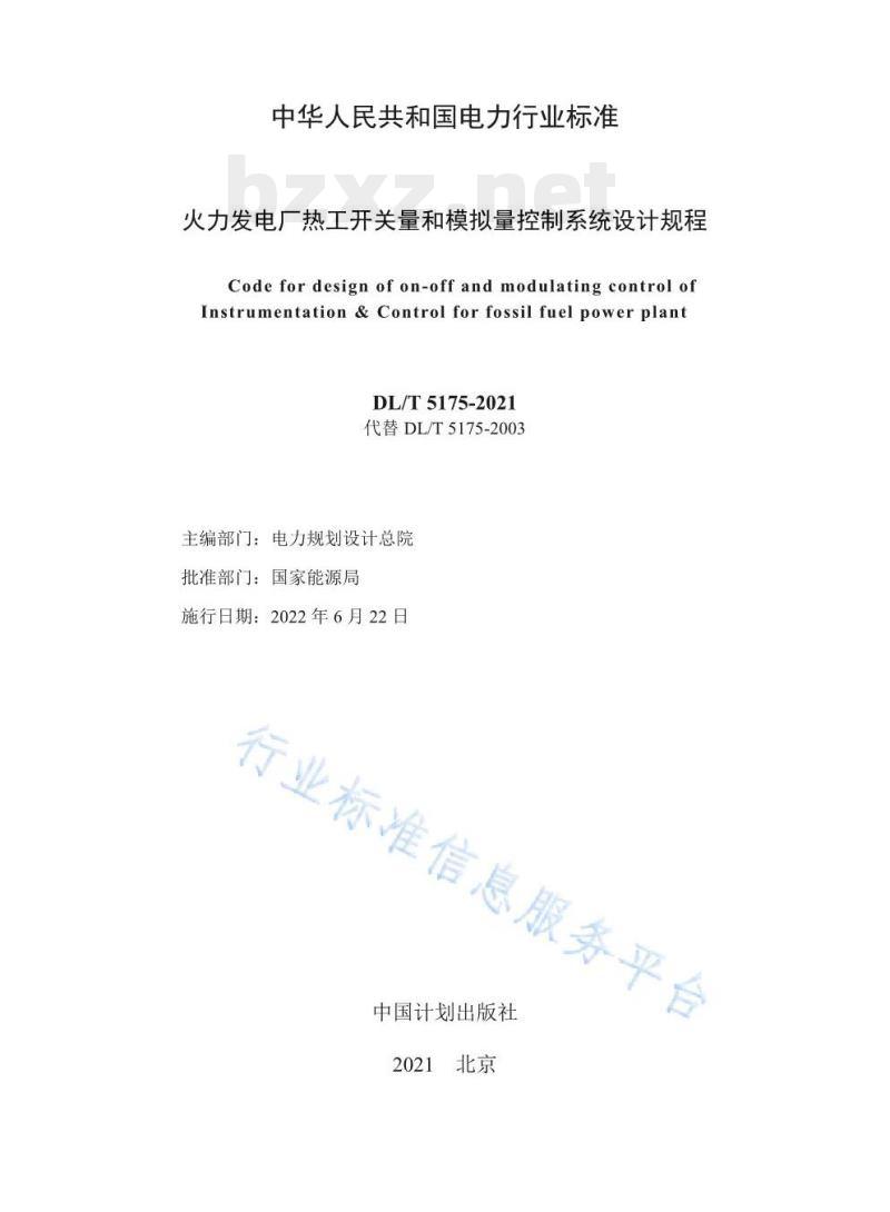 DL/T 5175-2021 火力发电厂热工开关量和模拟量控制系统设计规程