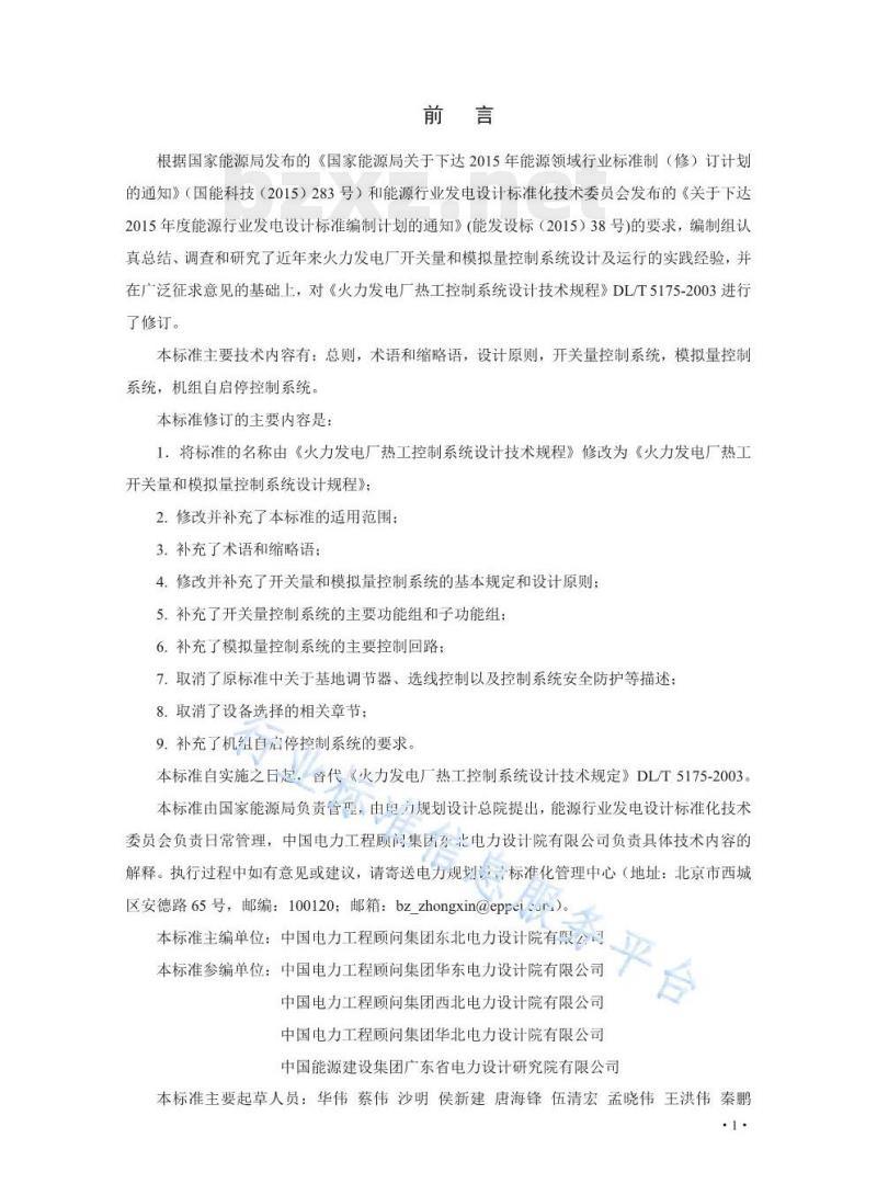 DL/T 5175-2021 火力发电厂热工开关量和模拟量控制系统设计规程