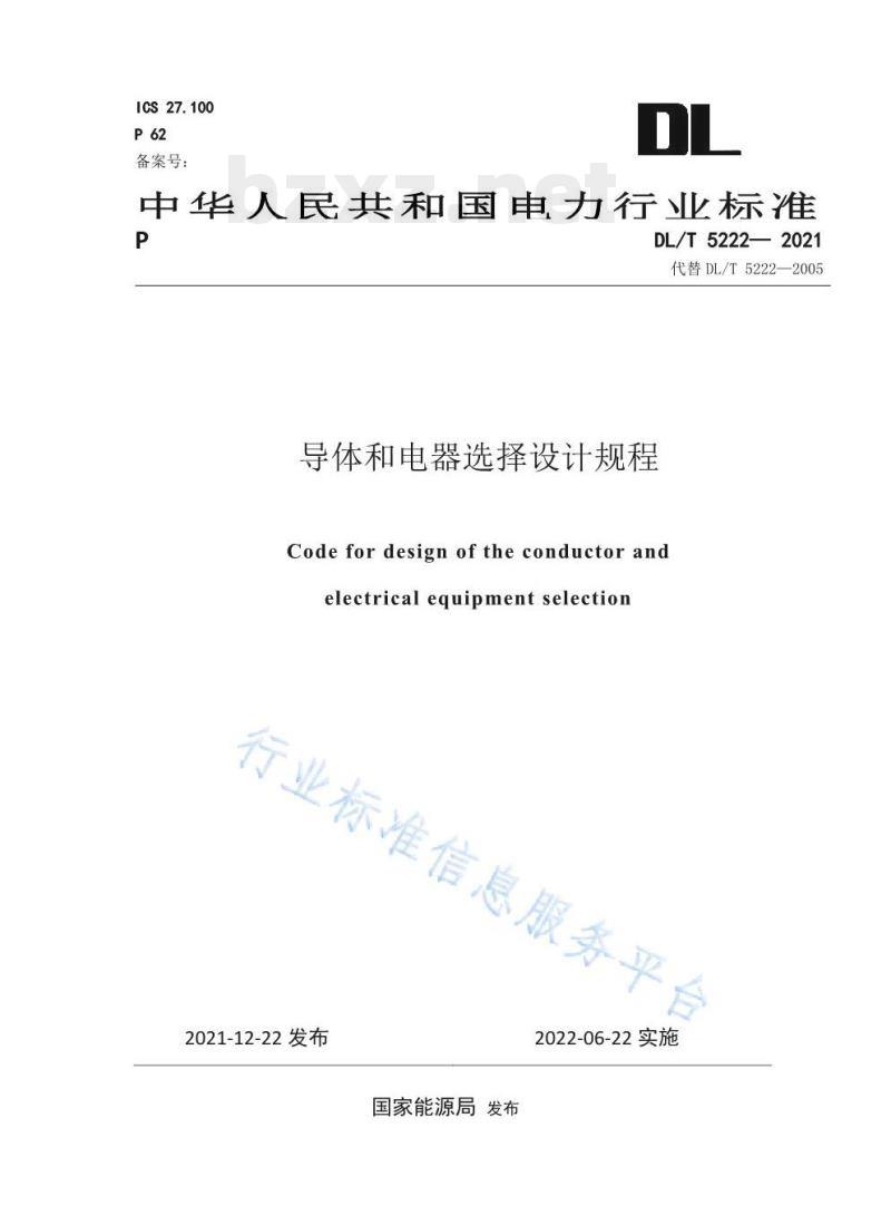 DL/T 5222—2021 导体和电器选择设计规程