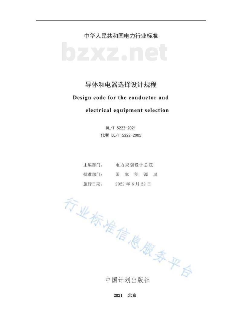 DL/T 5222—2021 导体和电器选择设计规程