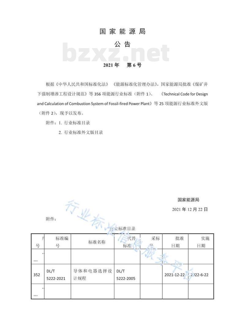 DL/T 5222—2021 导体和电器选择设计规程