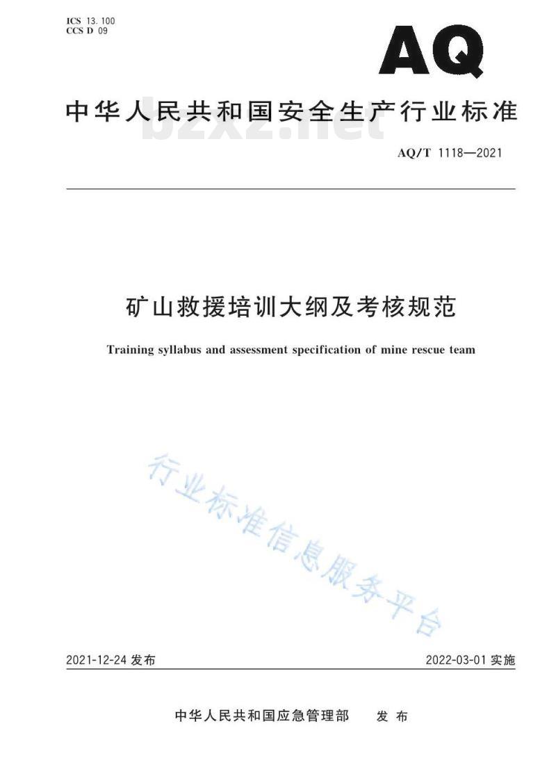 AQ/T 1118—2021 矿山救援培训大纲及考核规范