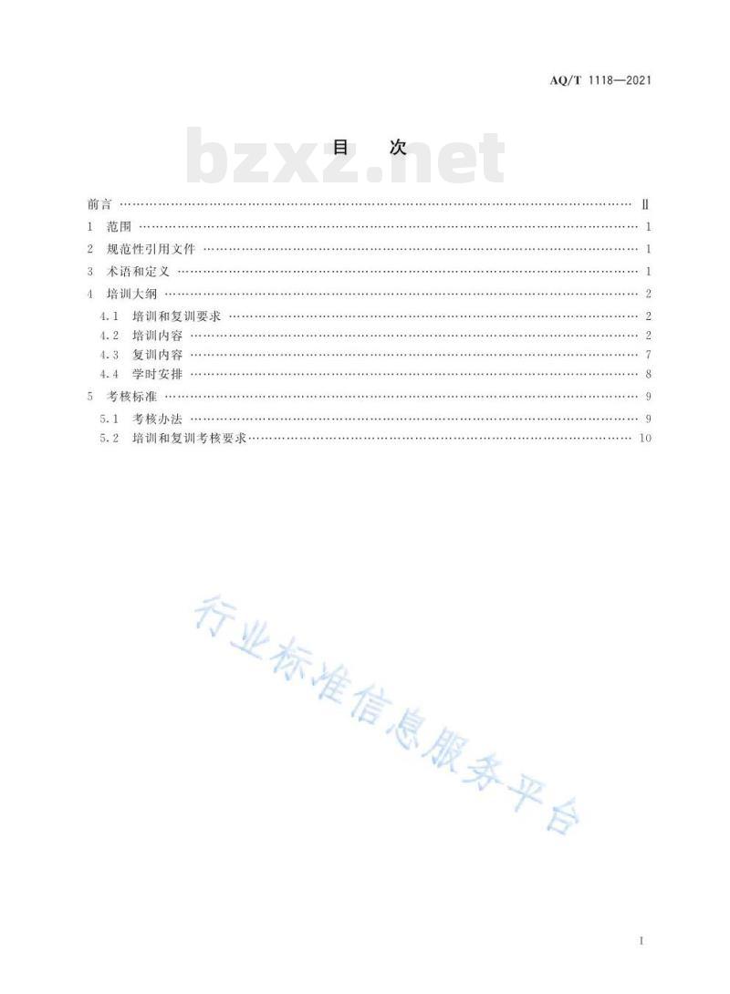 AQ/T 1118—2021 矿山救援培训大纲及考核规范