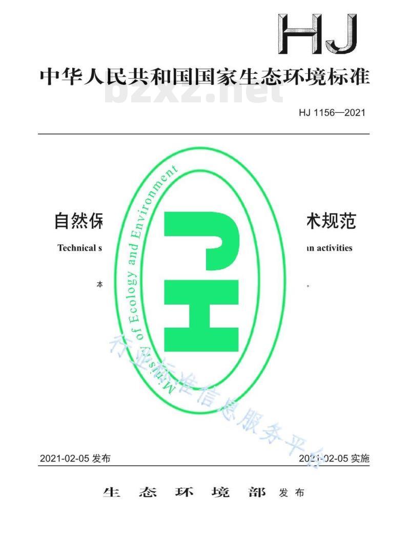 HJ 1156—2021 自然保护地人类活动遥感监测技术规范