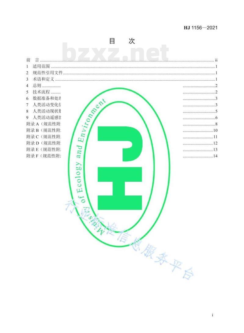HJ 1156—2021 自然保护地人类活动遥感监测技术规范