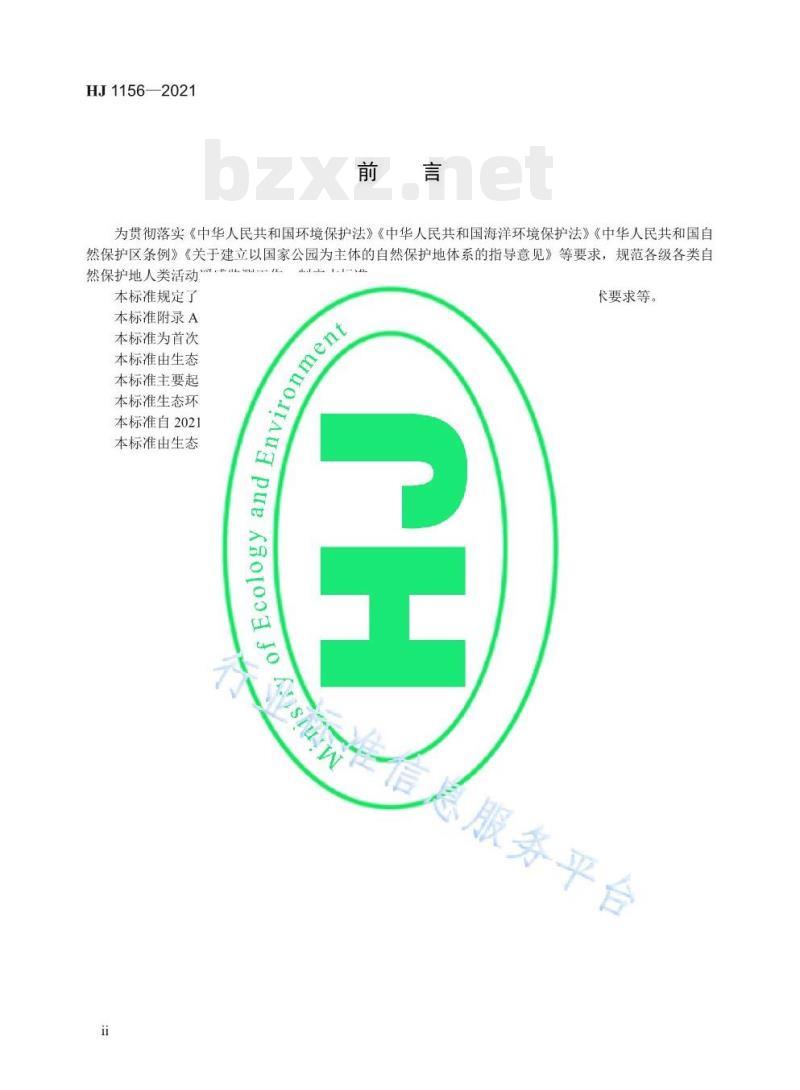 HJ 1156—2021 自然保护地人类活动遥感监测技术规范