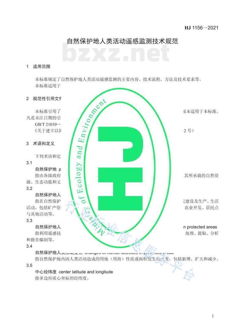 HJ 1156—2021 自然保护地人类活动遥感监测技术规范