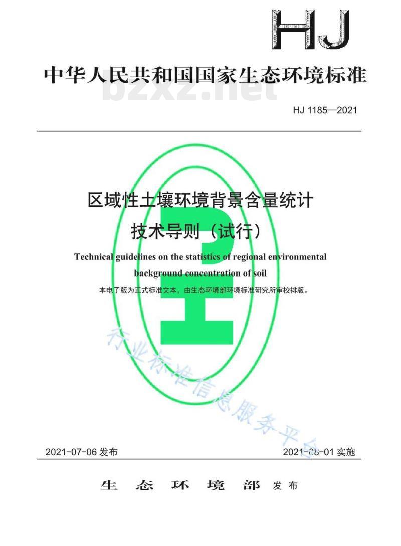 HJ 1185—2021 区域性土壤环境背景含量统计技术导则（试行)