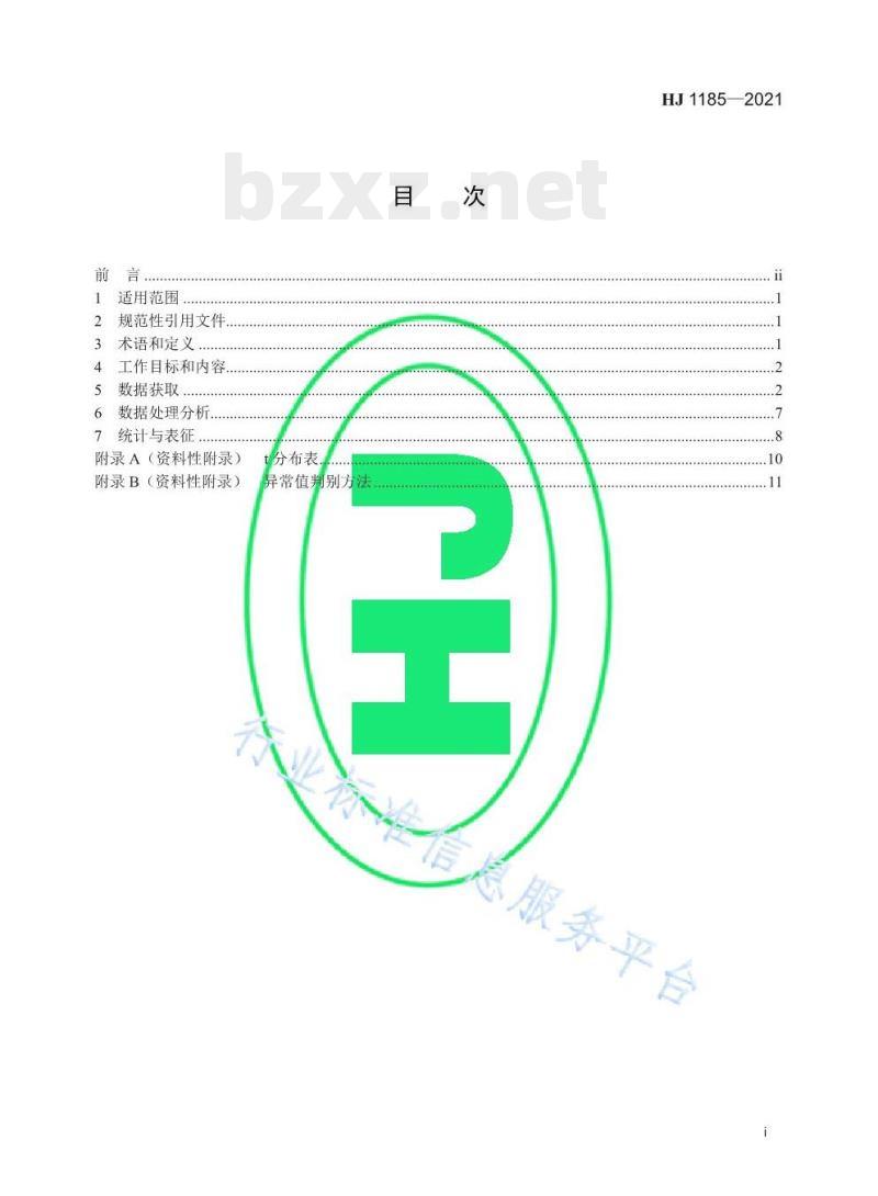 HJ 1185—2021 区域性土壤环境背景含量统计技术导则（试行)