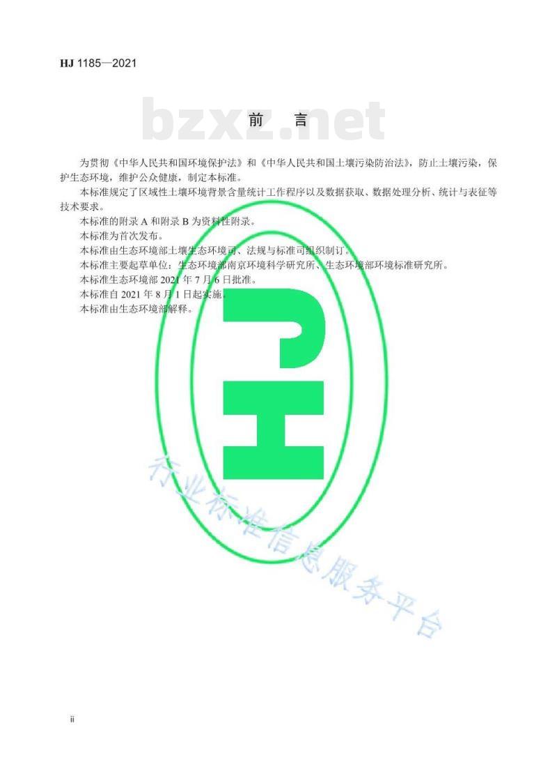 HJ 1185—2021 区域性土壤环境背景含量统计技术导则（试行)
