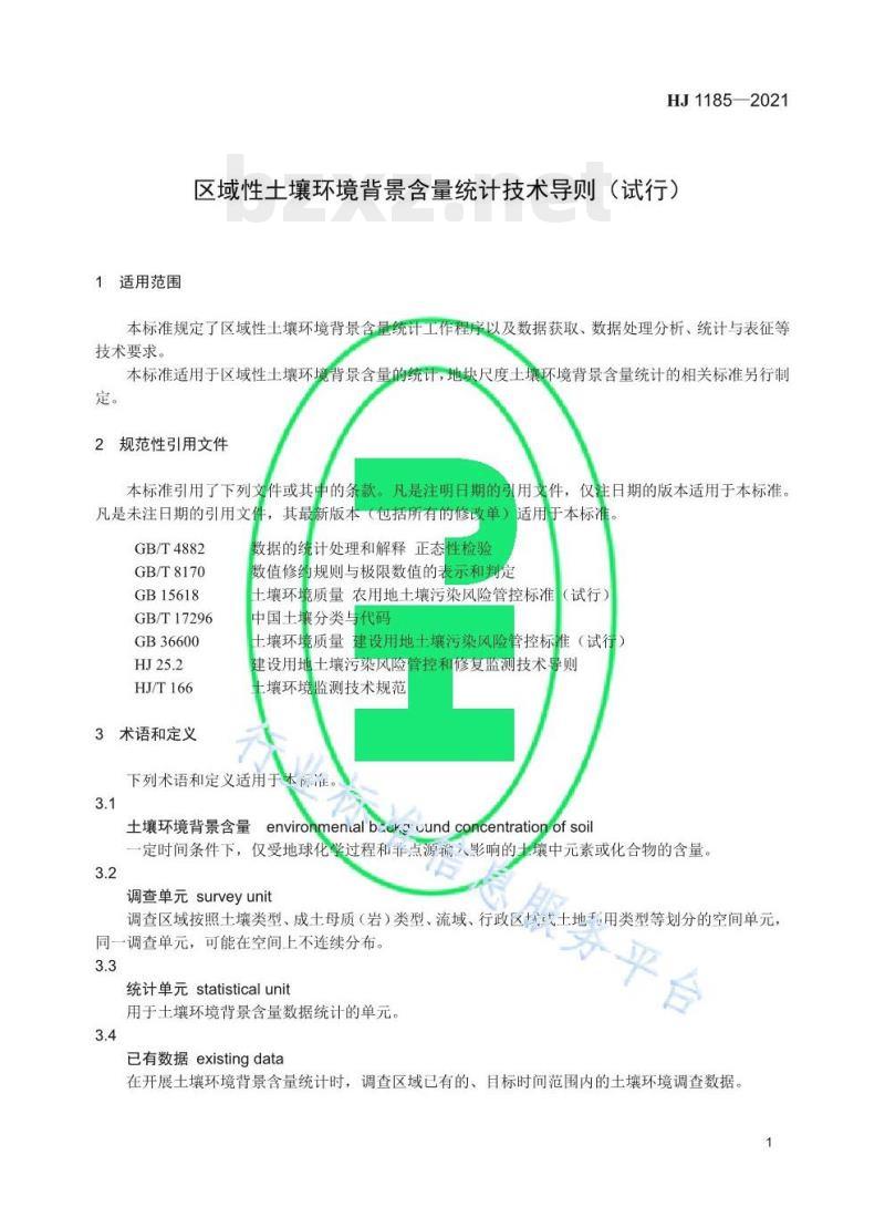 HJ 1185—2021 区域性土壤环境背景含量统计技术导则（试行)