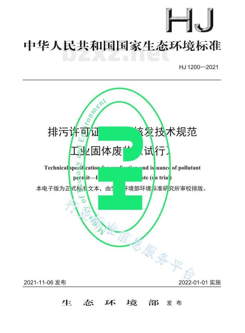 HJ 1200-2021 排污许可证申请与核发技术规范工业固体废物 (试行)