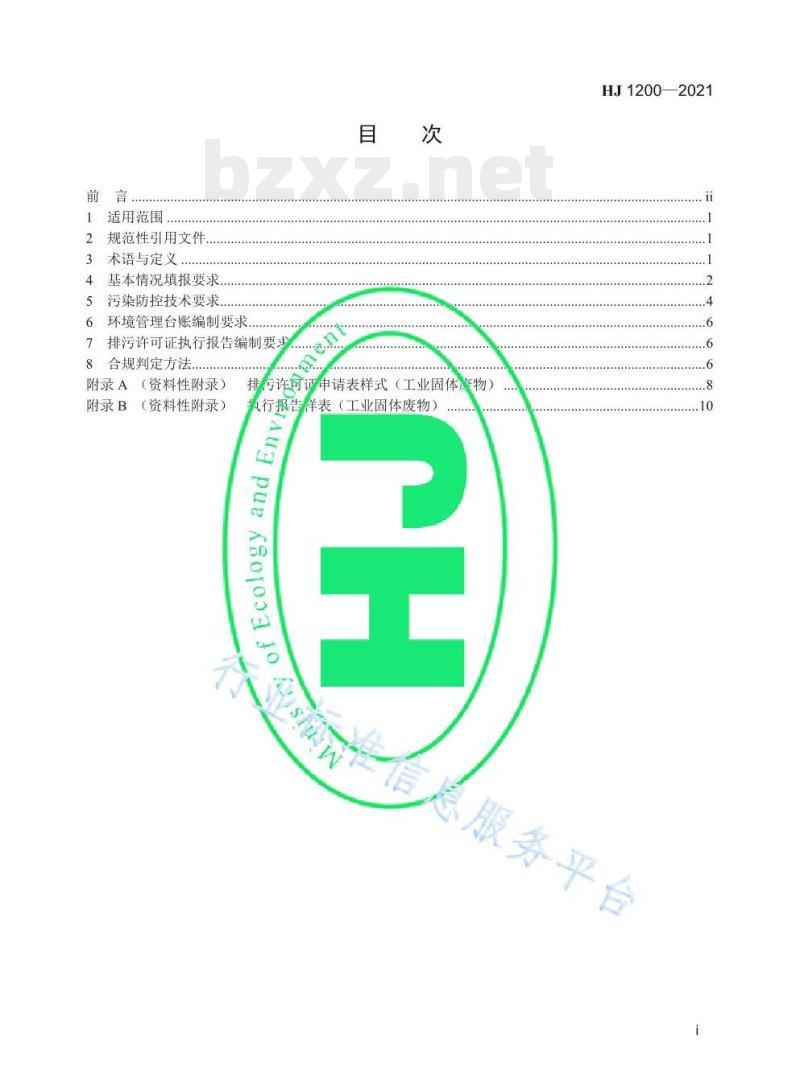 HJ 1200-2021 排污许可证申请与核发技术规范工业固体废物 (试行)