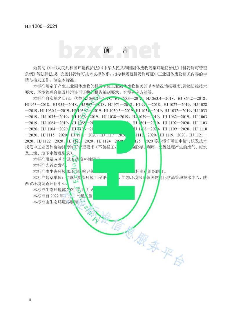 HJ 1200-2021 排污许可证申请与核发技术规范工业固体废物 (试行)