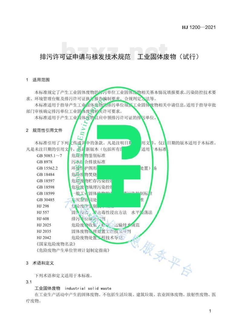 HJ 1200-2021 排污许可证申请与核发技术规范工业固体废物 (试行)