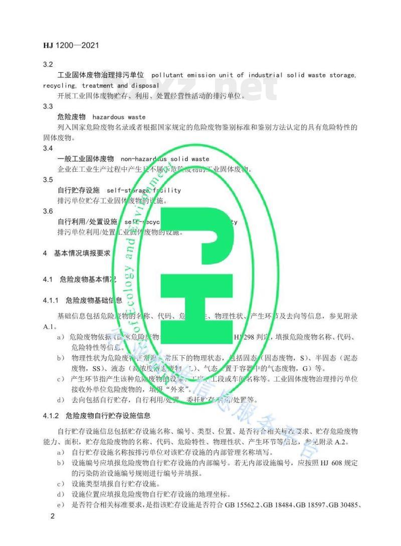 HJ 1200-2021 排污许可证申请与核发技术规范工业固体废物 (试行)