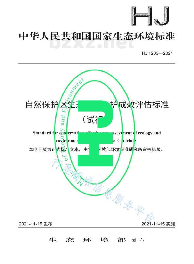 HJ 1203—2021 自然保护区生态环境保护成效评估标准