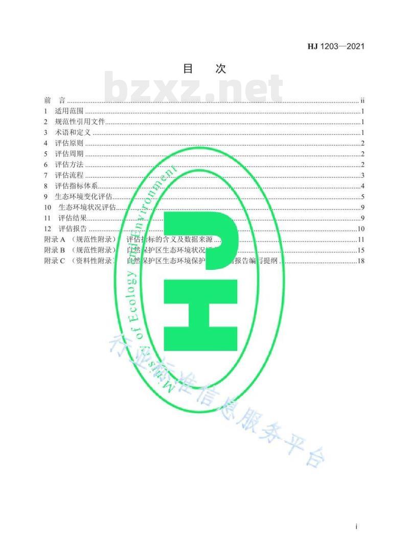 HJ 1203—2021 自然保护区生态环境保护成效评估标准