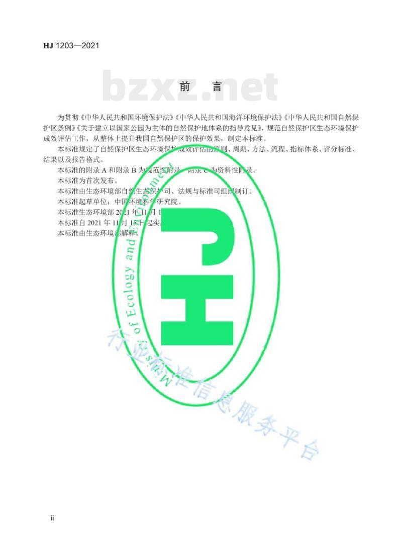HJ 1203—2021 自然保护区生态环境保护成效评估标准