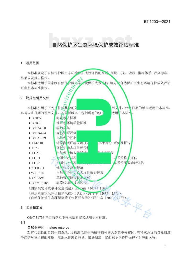 HJ 1203—2021 自然保护区生态环境保护成效评估标准
