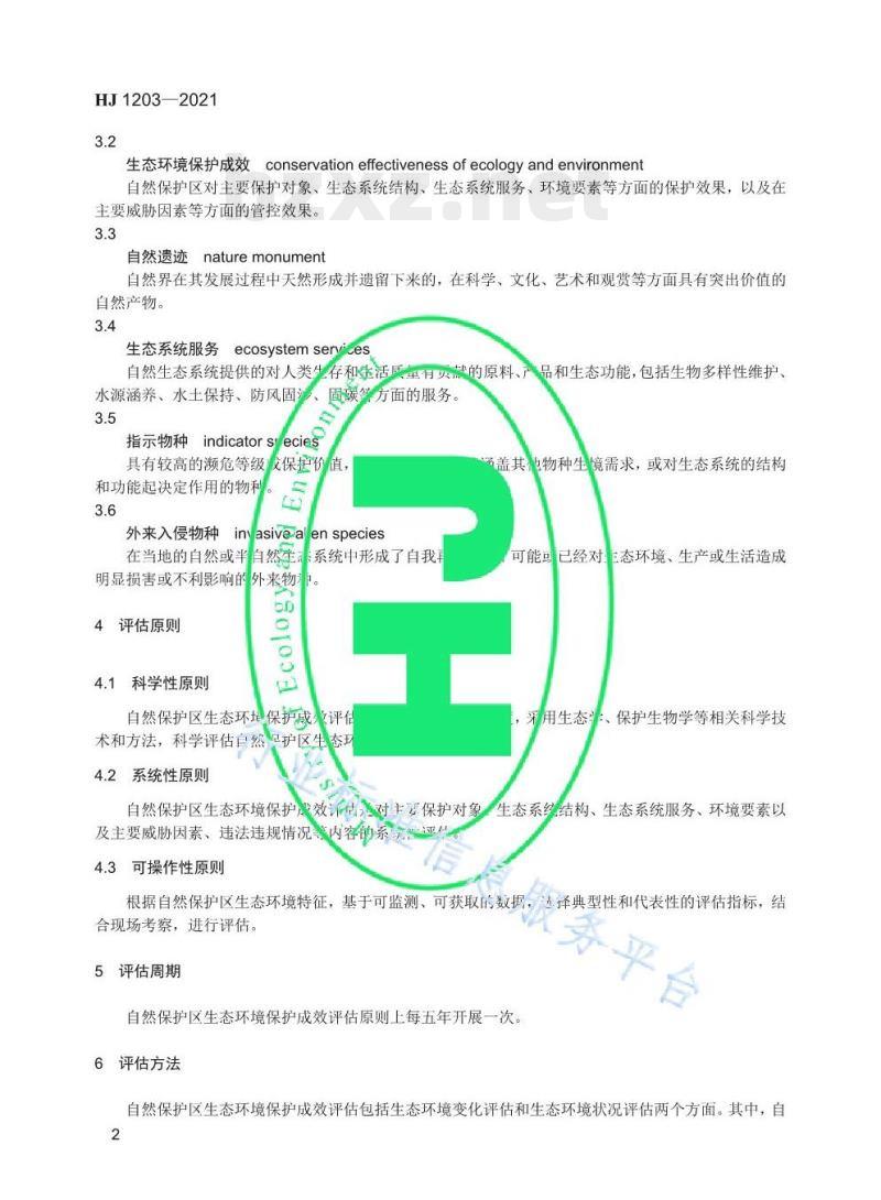 HJ 1203—2021 自然保护区生态环境保护成效评估标准