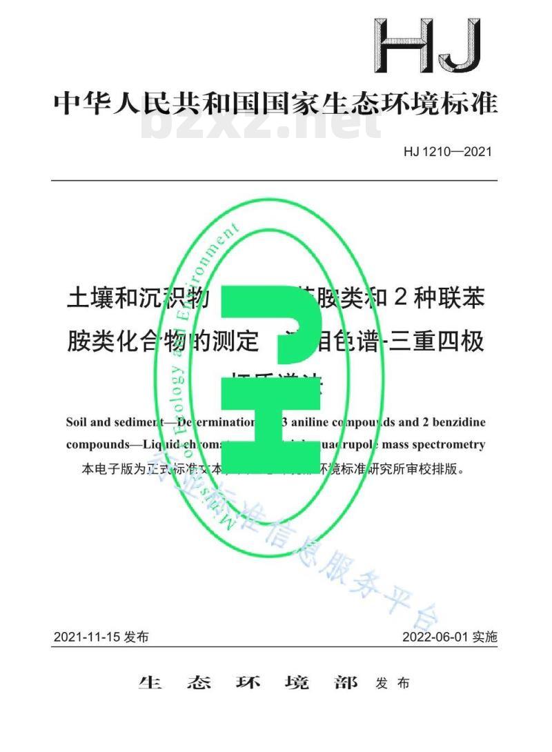 HJ 1210—2021 土壤和沉积物13种苯胺类和种联苯胺类化合物的测定液相色谱-三重四极杆质谱法